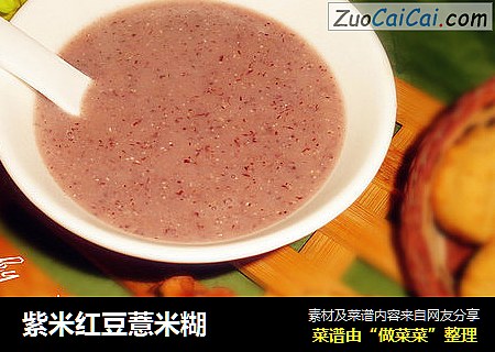 紫米红豆薏米糊