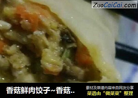 香菇鮮肉餃子~香菇胡蘿蔔大肉餃兒封面圖