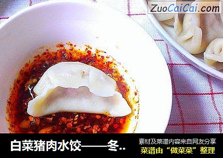白菜猪肉水饺——冬至吃饺子，不怕冻耳朵