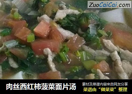 肉丝西红柿菠菜面片汤