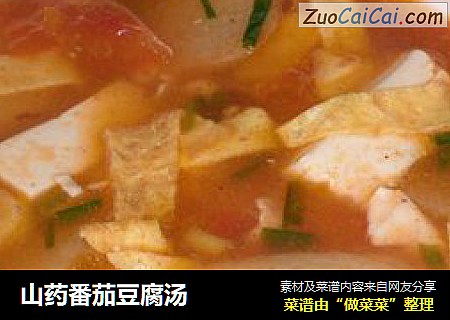 山药番茄豆腐汤