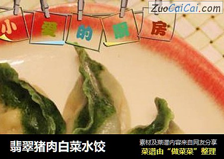 翡翠豬肉白菜水餃封面圖
