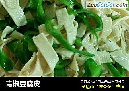 青椒豆腐皮