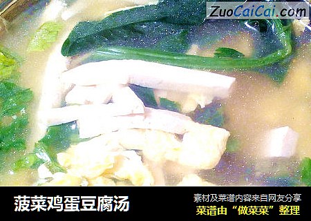 菠菜鸡蛋豆腐汤