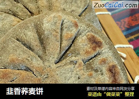 韭香荞麦饼