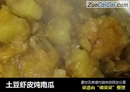 土豆虾皮炖南瓜