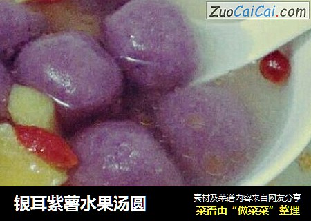 银耳紫薯水果汤圆