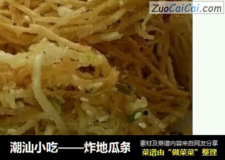 潮汕小吃——炸地瓜条