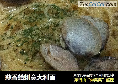 蒜香蛤蜊意大利面