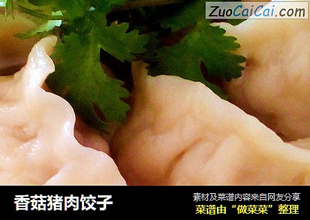 香菇猪肉饺子