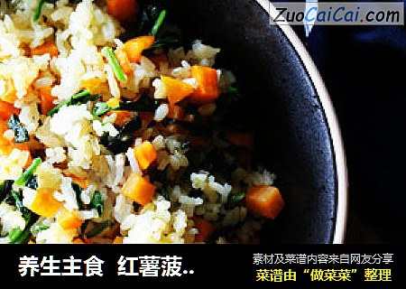 养生主食  红薯菠菜糙米饭