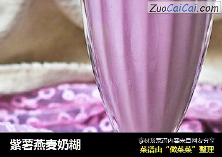紫薯燕麦奶糊