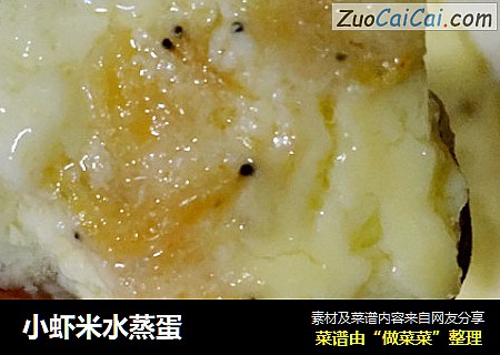 小虾米水蒸蛋