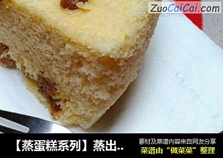 【蒸蛋糕系列】蒸出来的葡萄干海绵蛋糕