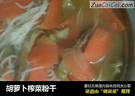 胡蘿蔔榨菜粉幹封面圖
