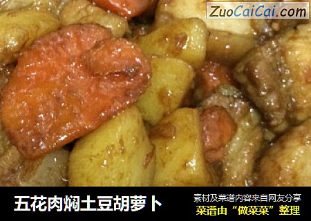 五花肉焖土豆胡萝卜