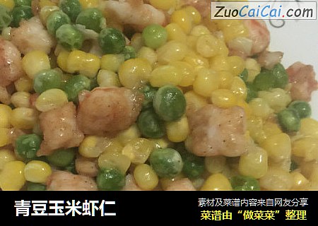 青豆玉米虾仁
