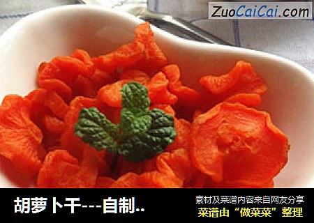 胡蘿蔔幹---自製健康小零食封面圖