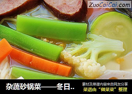 杂蔬砂锅菜——冬日暖身必备