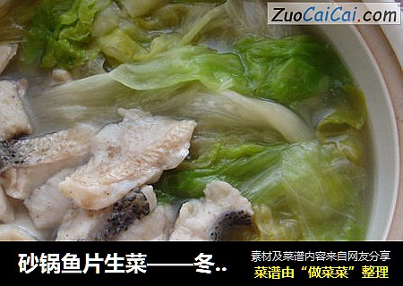 砂鍋魚片生菜——冬日至簡清湯小鍋封面圖