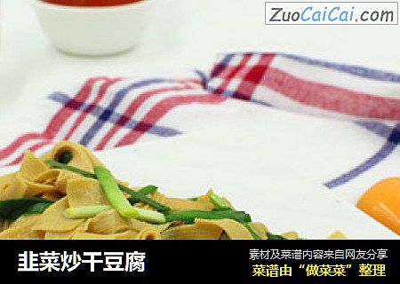 韭菜炒幹豆腐封面圖