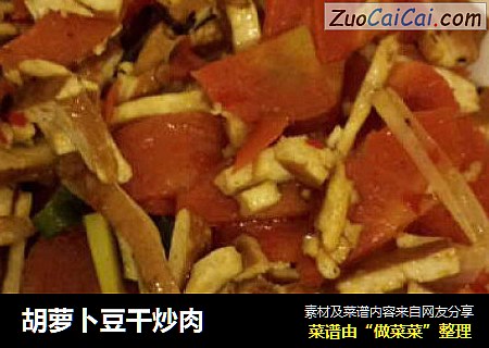 胡蘿蔔豆幹炒肉封面圖
