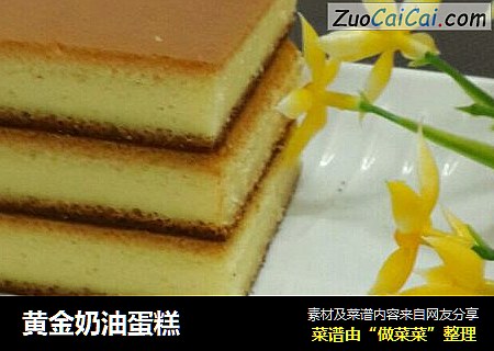 黃金奶油蛋糕封面圖