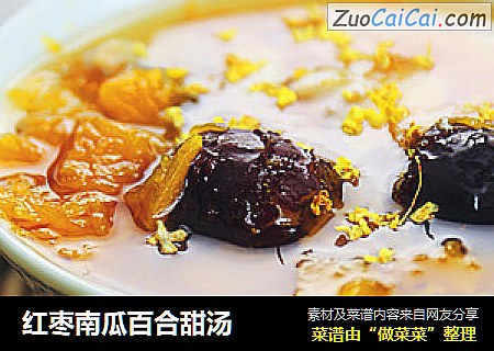 红枣南瓜百合甜汤