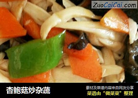 杏鲍菇炒杂蔬