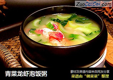 青菜龙虾泡饭粥