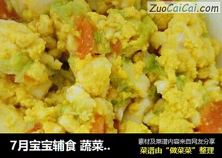 7月宝宝辅食 蔬菜豆腐蛋黄泥