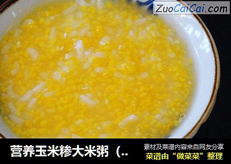 营养玉米糁大米粥（玉米碴子大米粥）