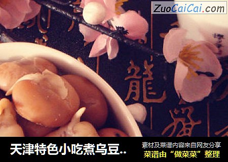 天津特色小吃煮烏豆（五香蠶豆）封面圖
