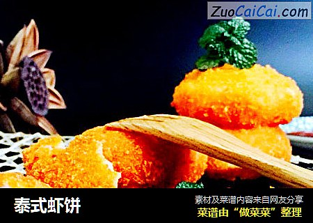 泰式虾饼