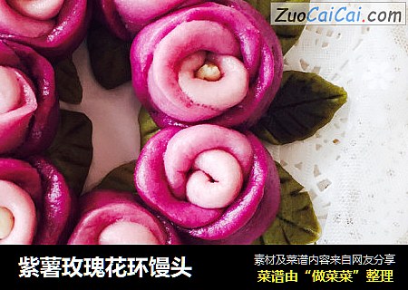 紫薯玫瑰花环馒头