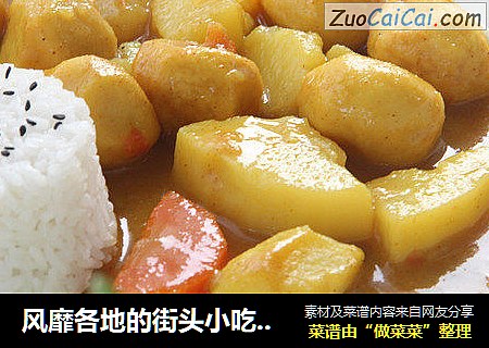 风靡各地的街头小吃——咖喱鱼蛋土豆
