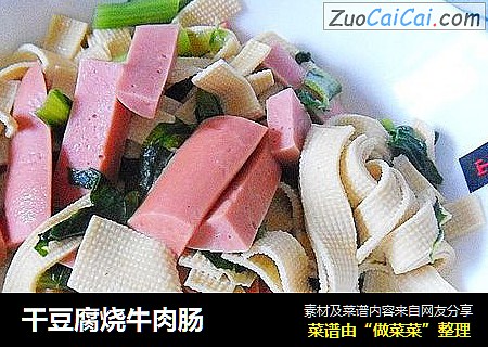 幹豆腐燒牛肉腸封面圖
