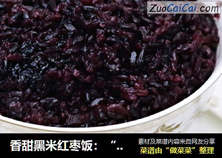 香甜黑米红枣饭：“黑珍珠”的养生情怀