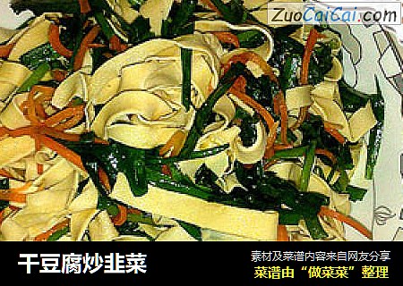干豆腐炒韭菜