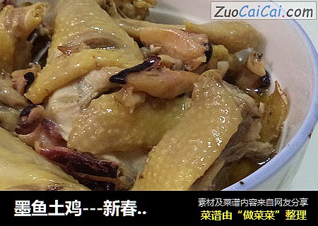 墨鱼土鸡---新春宴客菜