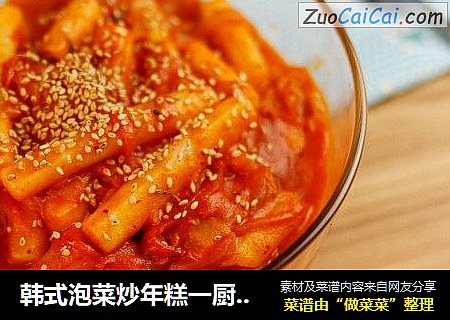 韩式泡菜炒年糕一厨作铸铁锅版