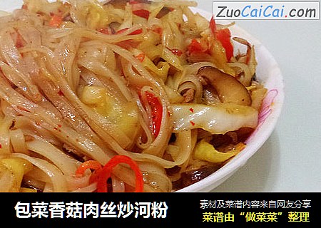 包菜香菇肉丝炒河粉
