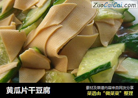 黄瓜片干豆腐