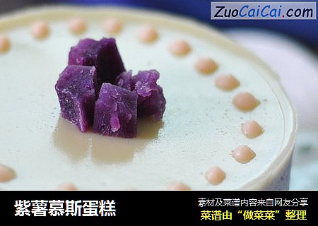 紫薯慕斯蛋糕封面圖