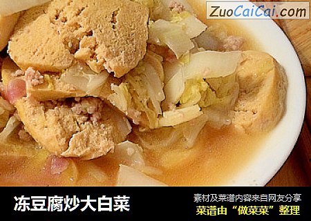 冻豆腐炒大白菜