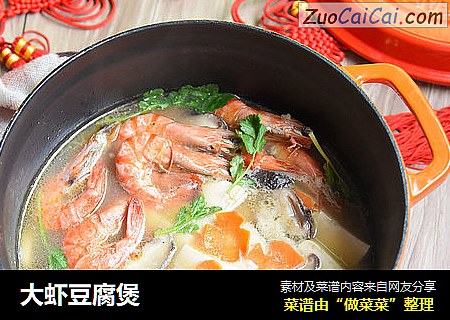 大虾豆腐煲