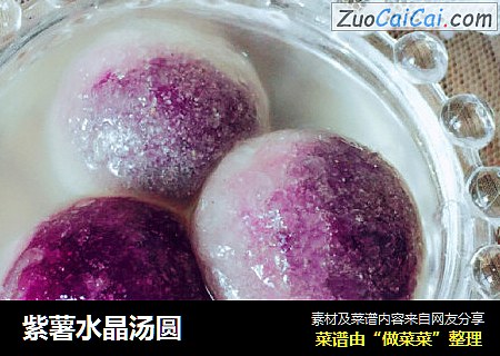 紫薯水晶汤圆