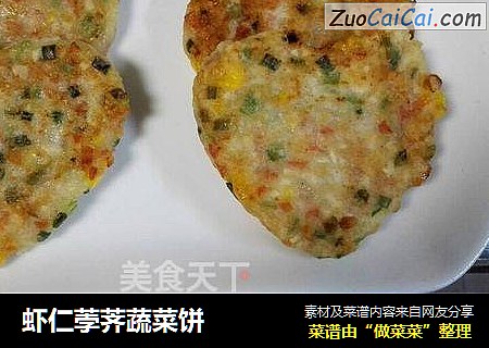 虾仁荸荠蔬菜饼
