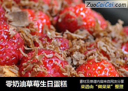 零奶油草莓生日蛋糕封面圖