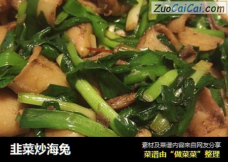 韭菜炒海兔